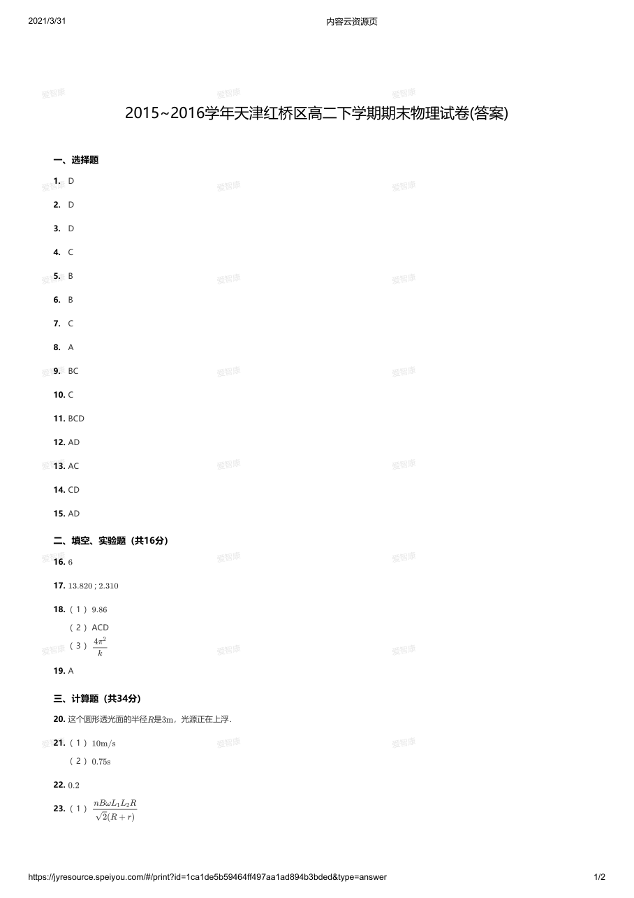 2015~2016学年天津红桥区高二下学期期末物理试卷(答案).pdf 第 1 页